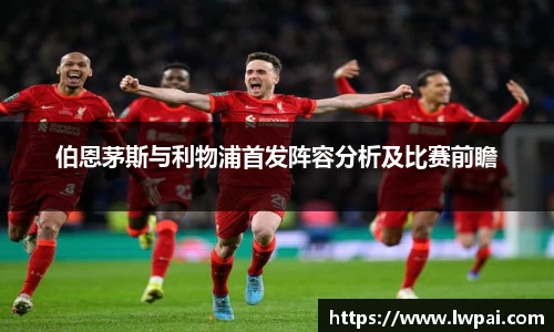 伯恩茅斯与利物浦首发阵容分析及比赛前瞻