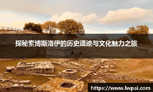 探秘索博斯洛伊的历史遗迹与文化魅力之旅