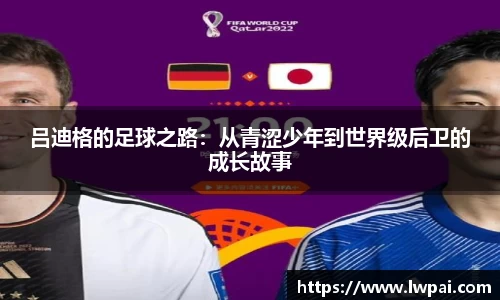 吕迪格的足球之路：从青涩少年到世界级后卫的成长故事