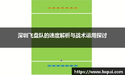 深圳飞盘队的速度解析与战术运用探讨
