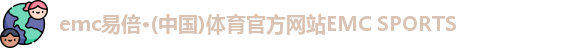 易倍体育EMC